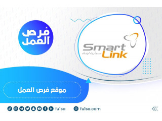 شركة سمارت لينك تعلن استمرار التقديم على وظائف خدمة عملاء