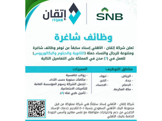 شركة إتقان تعلن طرح وظائف شاغرة لحملة الثانوية فأعلى في 7 مدن بالمملكة  و