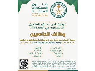 صندوق الاستثمارات العامة السعودي يعلن وظيفة شاغرة لحملة البكالوريوس  وظائف