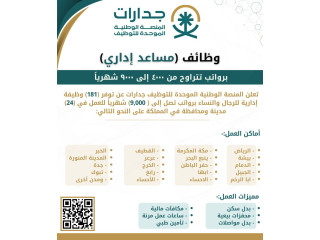 جدارات تعلن طرح 181 وظيفة مساعد إداري للجنسين في 19 مدينة ومحافظة