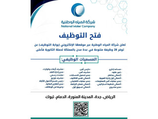 تعلن شركة المياه الوطنية توفر 28 وظيفة متنوعة لحملة الثانوية فأعلى  دورات وظيفية