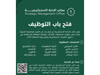 يعلن مكتب الإدارة الاستراتيجية فتح باب التوظيف في عدة مجالات