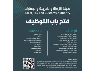 تعلن هيئة الزكاة والضريبة والجمارك عن 10 وظائف شاغرة بالرياض