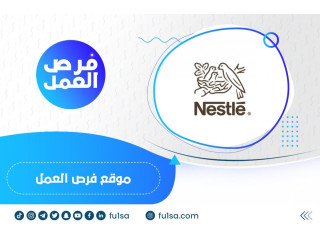 شركة نستله تعلن استمرار التقديم على الوظائف الشاغرة في عدة مدن بالمملكة
