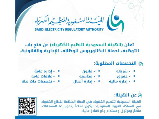 تعلن الهيئة السعودية لتنظيم الكهرباء فتح التوظيف لحملة البكالوريوس
