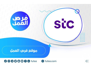 شركة الاتصالات السعودية (STC) تعلن استمرار التقديم على الوظائف الشاغرة لحملة البكالوريوس