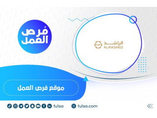 مجموعة الراشد تعلن عن استمرار التقديم على الوظائف الشاغرة (رواتب تصل إلى 15,000 ريال)