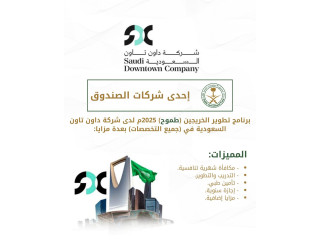 تعلن شركة داون تاون السعودية عن إطلاق برنامج طموح لتطوير الخريجين