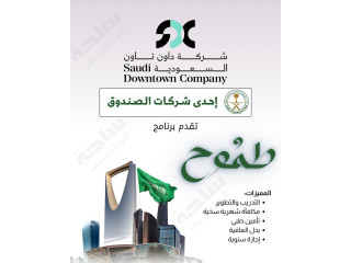 تعلن شركة داون تاون السعودية عن إطلاق برنامج طموح لتطوير الخريجين  شواغر  وظائف السعودية