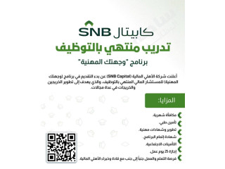 شركة الأهلي المالية تعلن عنبرنامج وجهتك المهنية المنتهي بالتوظيف