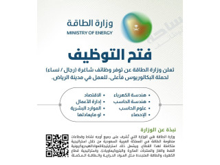 تعلنوزارة الطاقةعن توفر وظائف شاغرة (رجال / نساء) لحملة البكالوريوس فأعلى للعمل في مدينة الرياض